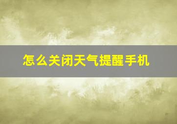 怎么关闭天气提醒手机