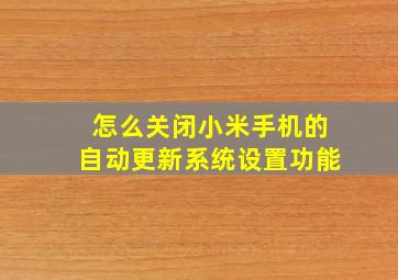 怎么关闭小米手机的自动更新系统设置功能