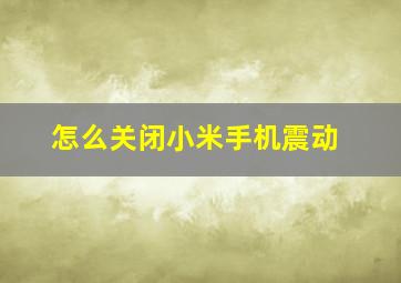 怎么关闭小米手机震动