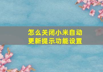 怎么关闭小米自动更新提示功能设置