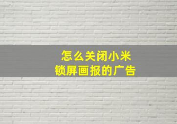 怎么关闭小米锁屏画报的广告