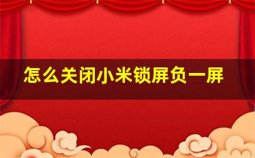 怎么关闭小米锁屏负一屏