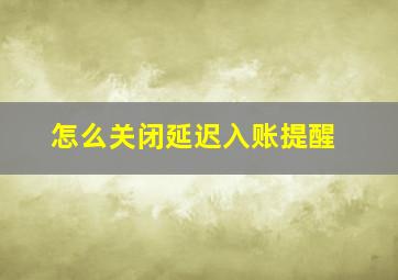 怎么关闭延迟入账提醒