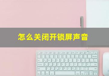 怎么关闭开锁屏声音