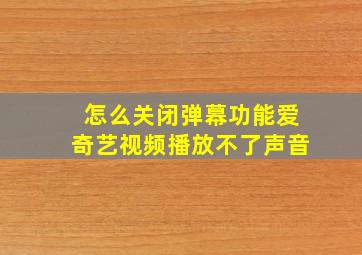 怎么关闭弹幕功能爱奇艺视频播放不了声音