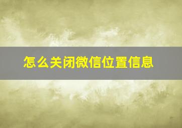 怎么关闭微信位置信息