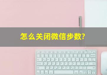 怎么关闭微信步数?