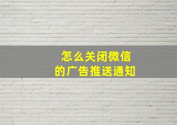 怎么关闭微信的广告推送通知