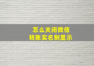 怎么关闭微信转账实名制显示