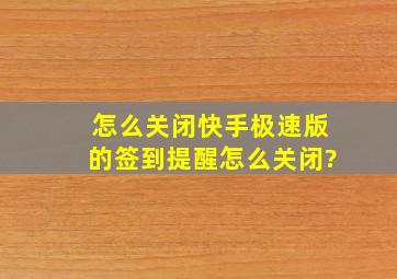 怎么关闭快手极速版的签到提醒怎么关闭?