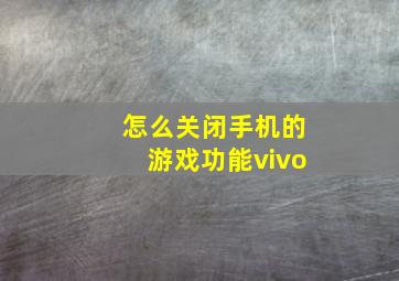 怎么关闭手机的游戏功能vivo