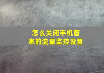 怎么关闭手机管家的流量监控设置