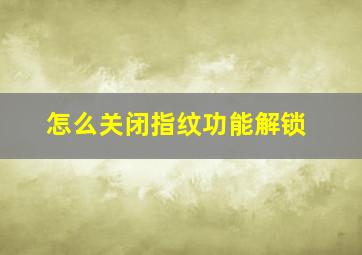 怎么关闭指纹功能解锁