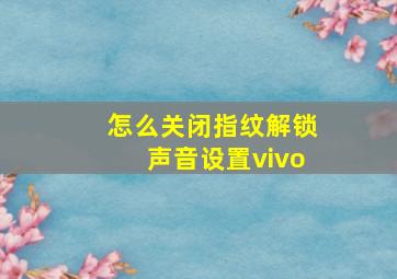 怎么关闭指纹解锁声音设置vivo