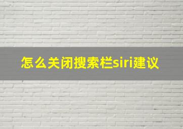 怎么关闭搜索栏siri建议