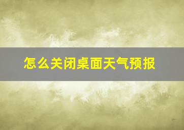 怎么关闭桌面天气预报