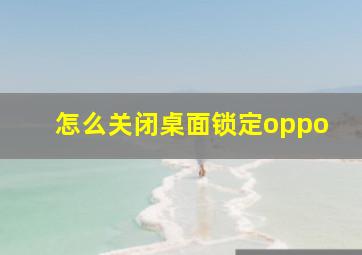 怎么关闭桌面锁定oppo