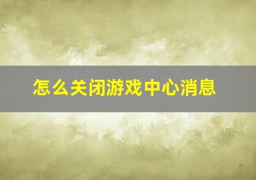 怎么关闭游戏中心消息