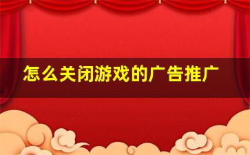 怎么关闭游戏的广告推广