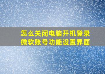 怎么关闭电脑开机登录微软账号功能设置界面