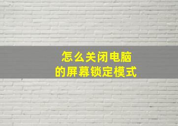 怎么关闭电脑的屏幕锁定模式