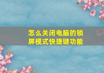 怎么关闭电脑的锁屏模式快捷键功能