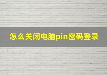 怎么关闭电脑pin密码登录