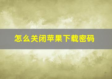 怎么关闭苹果下载密码