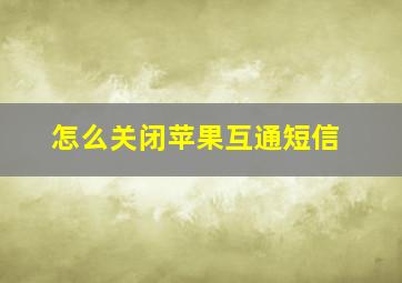 怎么关闭苹果互通短信