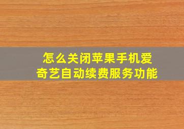 怎么关闭苹果手机爱奇艺自动续费服务功能