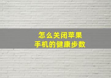 怎么关闭苹果手机的健康步数