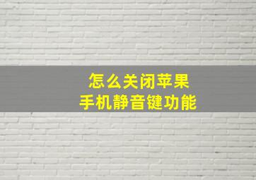 怎么关闭苹果手机静音键功能