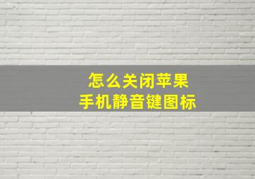 怎么关闭苹果手机静音键图标