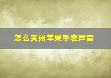 怎么关闭苹果手表声音