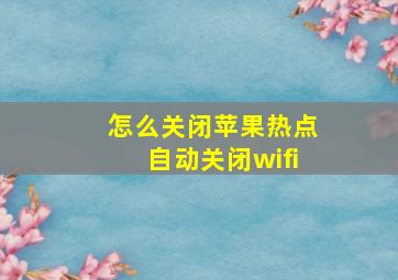 怎么关闭苹果热点自动关闭wifi