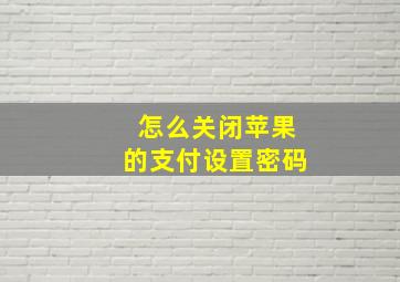 怎么关闭苹果的支付设置密码