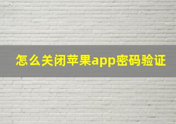 怎么关闭苹果app密码验证