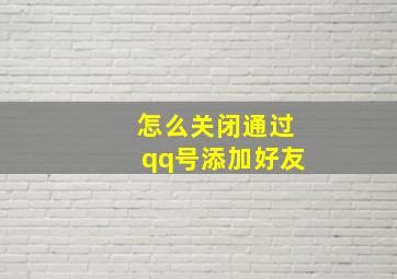 怎么关闭通过qq号添加好友