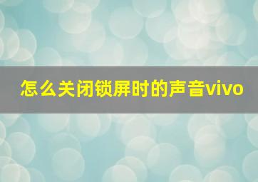 怎么关闭锁屏时的声音vivo