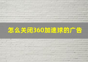 怎么关闭360加速球的广告