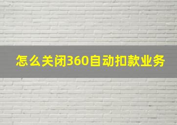 怎么关闭360自动扣款业务