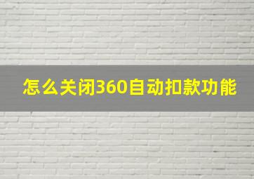 怎么关闭360自动扣款功能