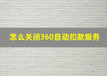 怎么关闭360自动扣款服务