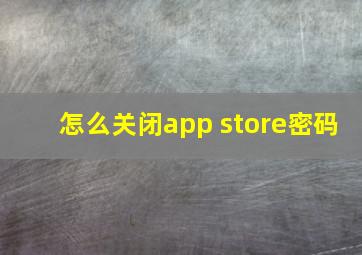 怎么关闭app store密码