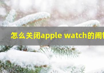 怎么关闭apple watch的闹钟