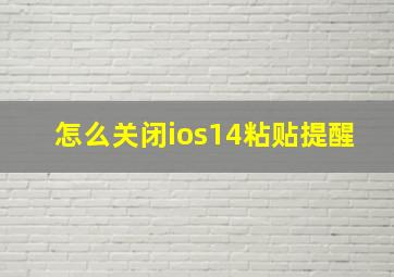 怎么关闭ios14粘贴提醒