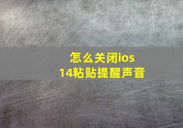 怎么关闭ios14粘贴提醒声音