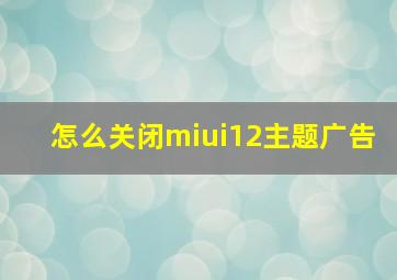 怎么关闭miui12主题广告