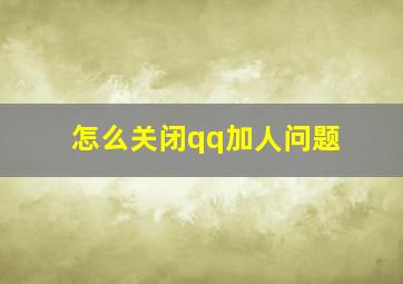 怎么关闭qq加人问题