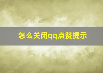 怎么关闭qq点赞提示